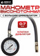 Миниатюра изображения товара Манометр шинный Беркут TG-73