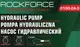 Миниатюра изображения товара Насос гидравлический RockForce RF-0100-2A-3 (16039)