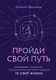 Миниатюра изображения товара Книга Эксмо Пройди свой путь. Астрология с элементами психологии (Величкин Е.А.)