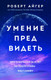 Миниатюра изображения товара Книга Эксмо Умение предвидеть. Чему я научился за 15 лет (Айгер Р.)