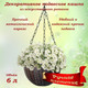 Миниатюра изображения товара Кашпо Элетех 4845000006