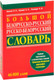 Миниатюра изображения товара Словарь Попурри Большой белорусско-русский, русско-белорусский словарь (Булыко А.)