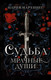 Миниатюра изображения товара Книга АСТ Судьба. Мрачные души (Мартинес М.)