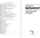 Миниатюра изображения товара Книга АСТ Девственная селедка / 9785171539450 (Вильмонт Е.Н.)