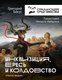 Миниатюра изображения товара Книга АСТ Инквизиция, ересь и колдовство. Молот ведьм (Бакус Г.В.)