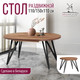 Миниатюра изображения товара Обеденный стол Millwood Женева 3 D раздвижной D110-150x110x75 (дуб табачный Craft/металл черный)