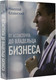 Миниатюра изображения товара Книга АСТ От ассистента до владельца бизнеса (Казанский Н.В.)