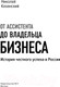 Миниатюра изображения товара Книга АСТ От ассистента до владельца бизнеса (Казанский Н.В.)