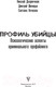 Миниатюра изображения товара Книга АСТ Профиль убийцы. Психологические аспекты (Дворянчиков Н.)