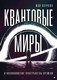 Миниатюра изображения товара Книга Питер Квантовые миры и возникновение пространства-времени (Кэрролл Ш.)