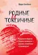 Миниатюра изображения товара Нехудожественная книга Питер Родные и токсичные (Кэмпбелл Ш.)