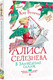 Миниатюра изображения товара Книга АСТ Алиса Селезнева в Заповеднике сказок (Булычев К.)