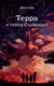 Миниатюра изображения товара Книга Альпина Терра и тайна Созвездий. Книга 1 (Сара М.)