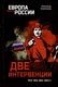 Миниатюра изображения товара Книга Вече Две интервенции. 1918-1922, 2022-2023гг (Широкорад А.)
