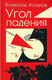 Миниатюра изображения товара Книга Вече Угол падения (Кочетов В.)