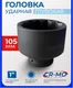 Миниатюра изображения товара Головка слесарная Forsage F-488100105 (26398)
