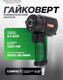 Миниатюра изображения товара Пневмогайковерт RockForce RF-82545 (18420)