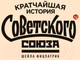 Миниатюра изображения товара Книга Альпина Кратчайшая история Советского Союза (Фицпатрик Ш.)