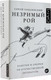 Миниатюра изображения товара Книга АСТ Незримый рой (Гандлевский С.М.)