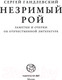 Миниатюра изображения товара Книга АСТ Незримый рой (Гандлевский С.М.)