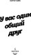 Миниатюра изображения товара Книга Эксмо У вас один общий друг (Бэйс Картер)