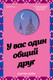 Миниатюра изображения товара Книга Эксмо У вас один общий друг (Бэйс Картер)
