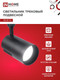Миниатюра изображения товара Трековый светильник INhome TR-07-TL 50Вт / 4690612035574