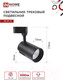 Миниатюра изображения товара Трековый светильник INhome TR-07-TL 50Вт / 4690612035574
