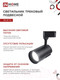 Миниатюра изображения товара Трековый светильник INhome TR-07-TL 50Вт / 4690612035574