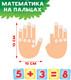 Миниатюра изображения товара Развивающая игра Лас Играс Математика на пальцах / 5354100