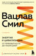 Миниатюра изображения товара Книга Эксмо Энергия и цивилизация. От первобытности до наших дней (Смил В.)