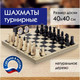 Миниатюра изображения товара Шахматы Золотая сказка Турнирные / 664670