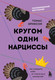 Миниатюра изображения товара Книга Бомбора Кругом одни нарциссы (Эриксон Т.)