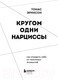 Миниатюра изображения товара Книга Бомбора Кругом одни нарциссы (Эриксон Т.)
