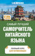 Миниатюра изображения товара Учебное пособие АСТ Самый лучший самоучитель китайского языка, твердая обложка (Ивченко Тарас)