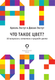 Миниатюра изображения товара Книга АСТ Что такое цвет? 50 вопросов и ответов о природе цвета (Экстут Ариэль, твердая обложка)