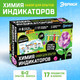 Миниатюра изображения товара Набор для опытов Эврики Увлекательная наука Химия индикаторов / 6244231