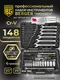 Миниатюра изображения товара Универсальный набор инструментов BERGER 1/2"-1/4" / BG148-1214 (148 предметов)