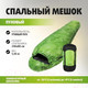 Миниатюра изображения товара Спальный мешок Premier Fishing PR-SB-210x80-G (зеленый)