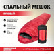 Миниатюра изображения товара Спальный мешок Premier Fishing PR-SB-210x80-R (красный)
