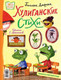 Художественная книга АСТ Хулиганские стихи и неправильные сказки (Усачев А., Дядина Г.) — фото 6