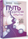 Миниатюра изображения товара Книга АСТ Путь родителя. От 0 до 7 лет (Хамитова И.Ю. и др.)