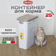Миниатюра изображения товара Емкость для хранения корма Stefanplast 98451 (прозрачный/светло-серый)