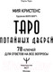 Миниатюра изображения товара Гадальные карты АСТ Таро потайных дверей / 9785171546403 (Кристенс М.)
