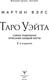 Миниатюра изображения товара Книга АСТ Таро Уэйта. Самое подробное описание каждой карты. 2-е издание (Вэлс М.)
