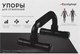 Миниатюра изображения товара Упоры для отжимания Onlytop 294863