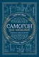 Миниатюра изображения товара Нехудожественная книга Питер Самогон для чайников. Надежные рецепты (Самогон С.С.)