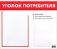 Миниатюра изображения товара Информационный стенд Staff Уголок потребителя / 291279