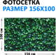Миниатюра изображения товара Фотофасад Arthata FotoSetka-100-15 (100x156)