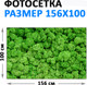 Миниатюра изображения товара Фотофасад Arthata FotoSetka-100-16 (100x156)